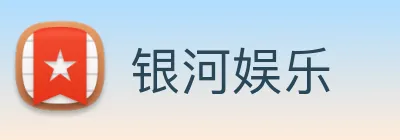 银河娱乐 Logo